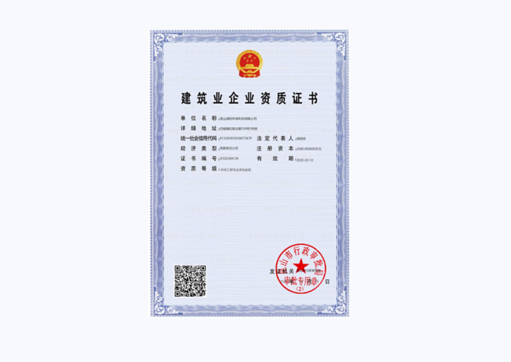 建筑企業(yè)資質(zhì)證書